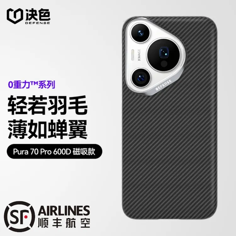 DEFENSE/决色适用于华为Pura70 系列凯夫拉轻薄芳纶纤维手机壳