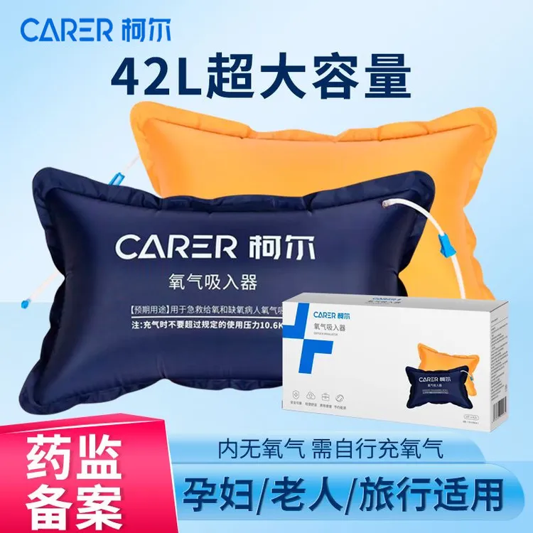 CARER/柯尔医用氧气袋便携式氧气吸入器孕妇家用老人急救大容量吸氧器包罐枕
