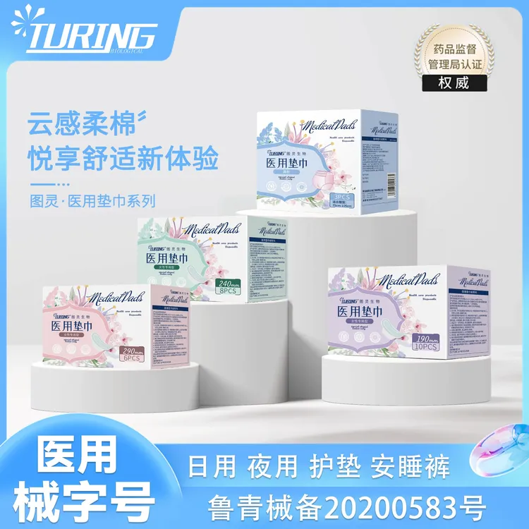 TURING/图灵医用垫巾卫生巾安睡裤型女性大姨妈巾产后月经期
