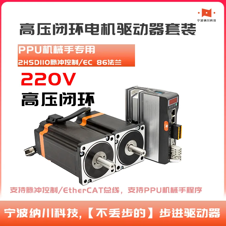 86法兰220V套装高压2HSD110高速闭环步进电机驱动器脉冲485EC总线