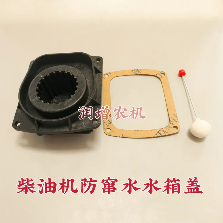单缸柴油机防窜水水箱盖（12—40马力通用），防腐