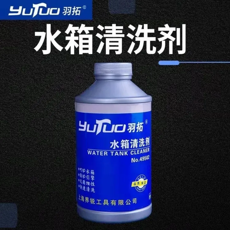 羽拓水箱漏水补漏油漆清洗剂冷却液水箱除垢剂水箱清洗剂