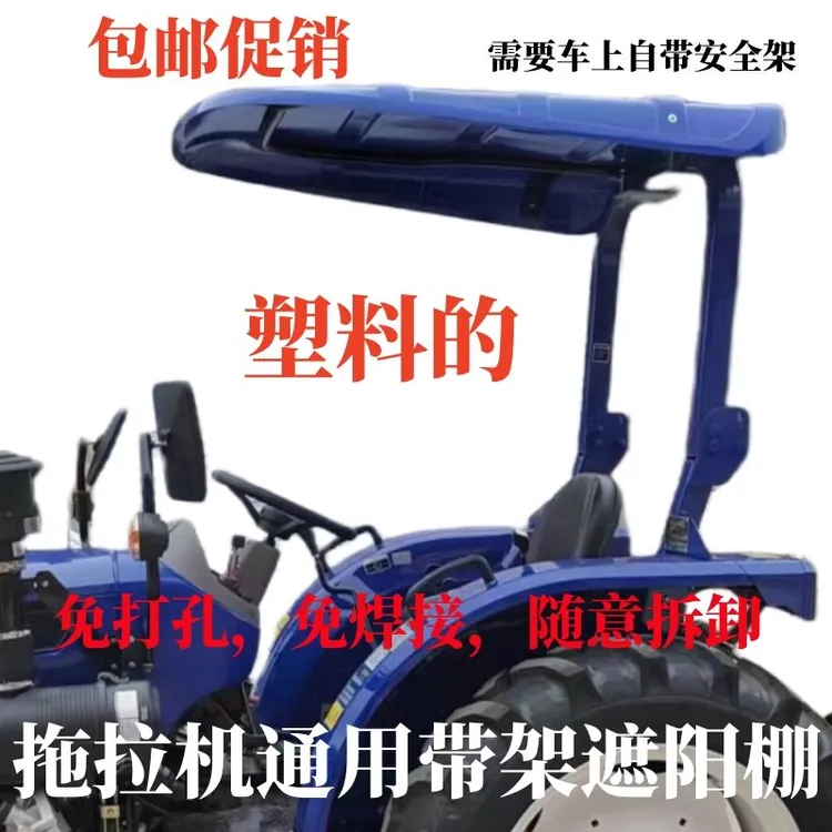 东方红雷沃拖拉机塑钢遮阳棚遮雨棚四种颜色可选防紫外线耐腐蚀