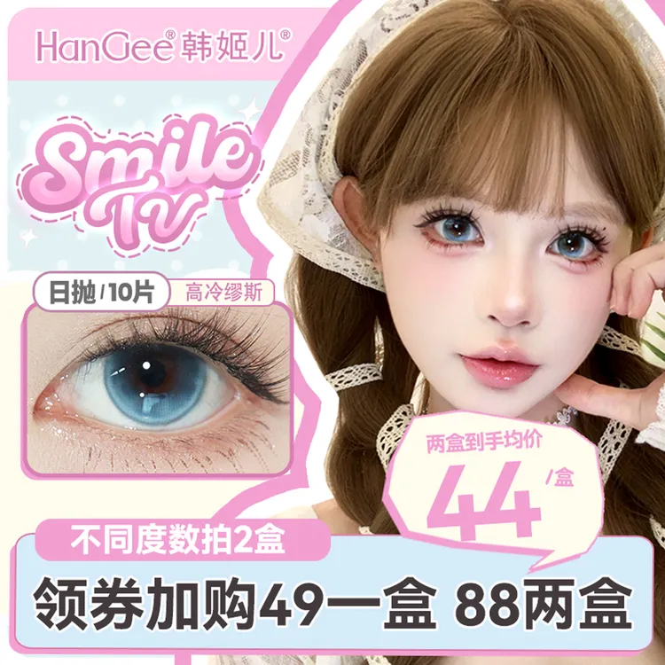 【达人主推】HanGee韩姬儿无锁边微笑tv美瞳通透日抛10片隐形眼镜