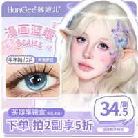 【韩姬儿天选爱豆】HanGee蓝色美瞳半年抛【深瞳显色】混血隐形眼镜蓝