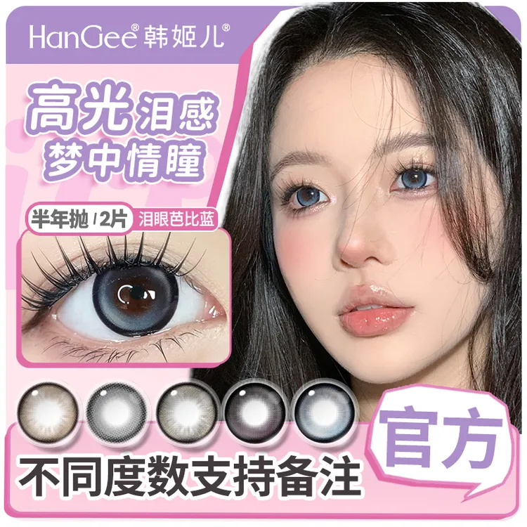 【达播专属】HanGee橙真系列半年抛2片美瞳微混血大直径隐形眼镜