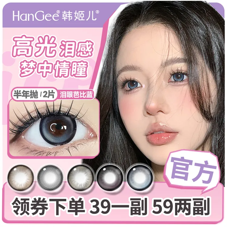 【达人专属】HanGee韩姬儿美瞳半年抛大直径蓝色隐形眼镜