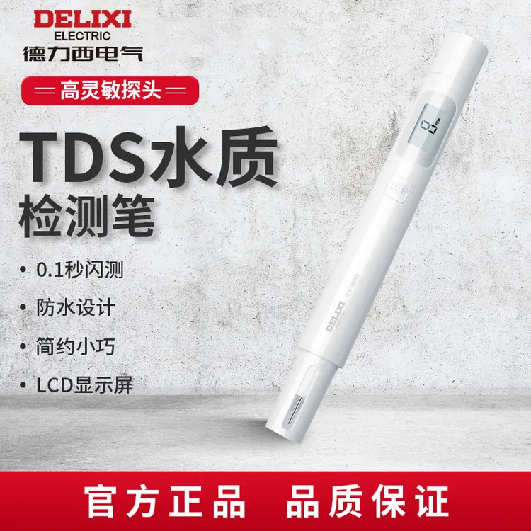 DELIXI/德力西TD专业水质检测笔家用便携高精准饮水净水检测仪