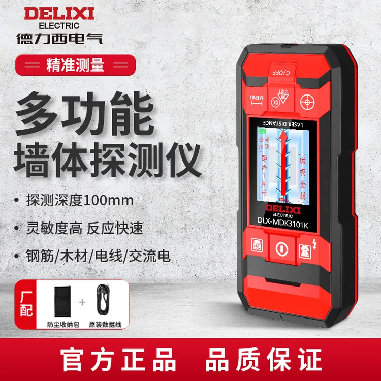DELIXI/德力西多功能墙体探测仪测钢筋电线透视墙内暗线金属测量
