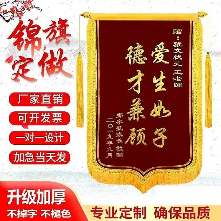 定制感谢医生幼儿园老师美容院教练仙家生日高档锦旗定制锦旗户外