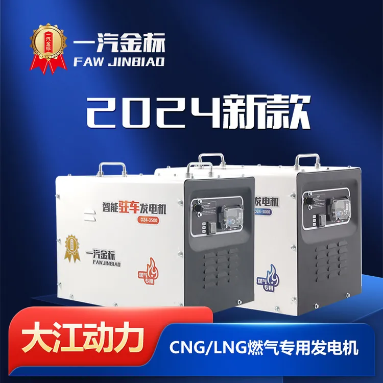 中国24V一汽金标驻车燃气发电机直流自动启停手机智能遥控车载