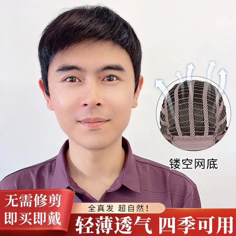 【夏季专属】镂空网全真发干练男士短发套中老年男士假发套显年轻