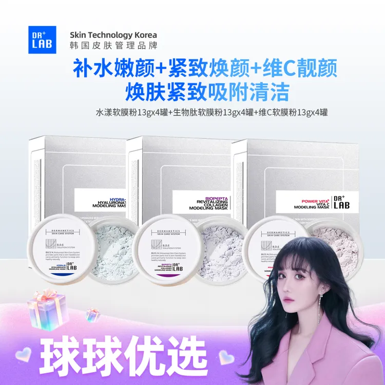 【球球优选】德莱博院线升级2.0软膜粉水漾维C生物肽全家福48h发货