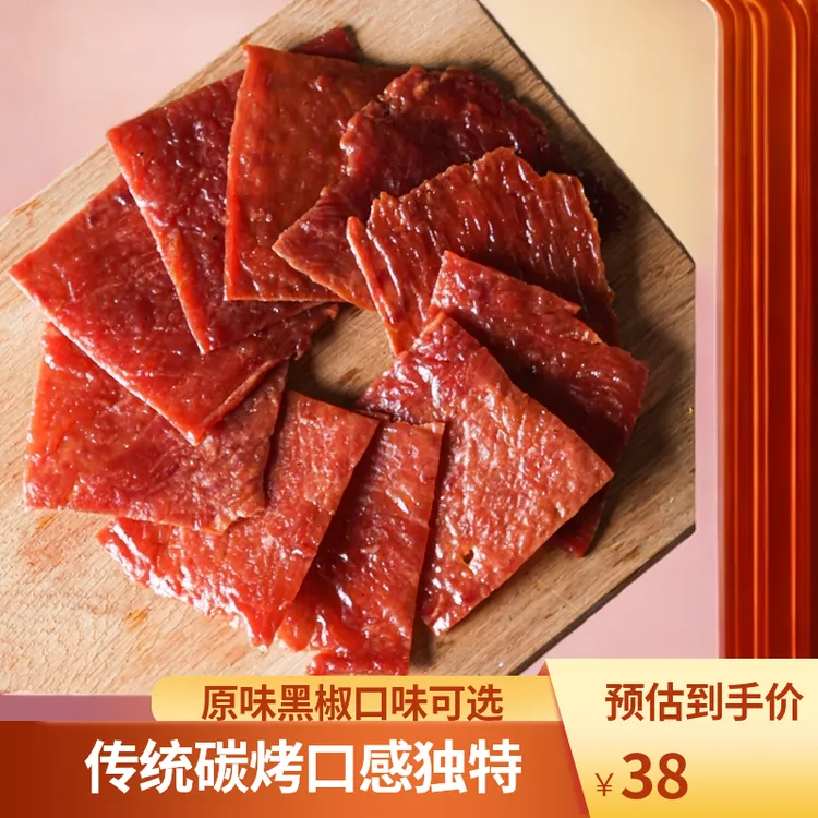 潮汕传统碳烤猪肉脯即食 原味/黑椒味可选 原切猪肉脯250g/包