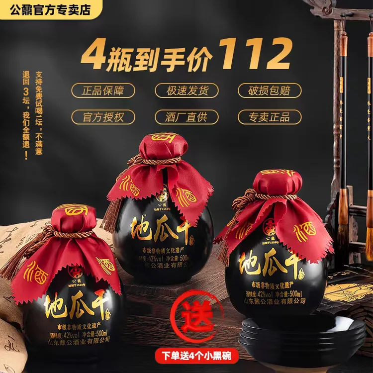 公鼐沂蒙地瓜干坛子酒42度4坛4碗42度