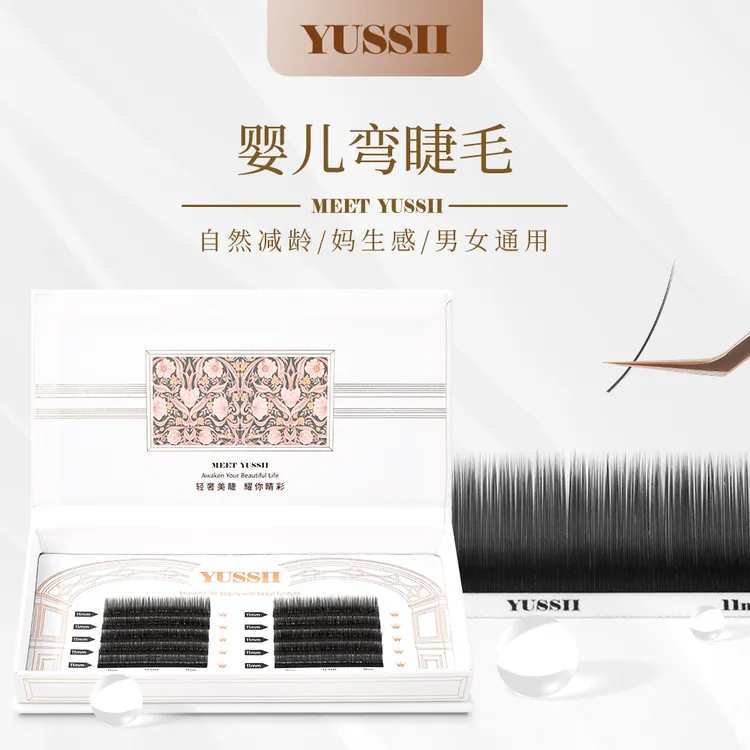 YUSSII/羽茜婴儿弯睫毛减龄自然扁毛幼态漫画零柔软通用微翘单根