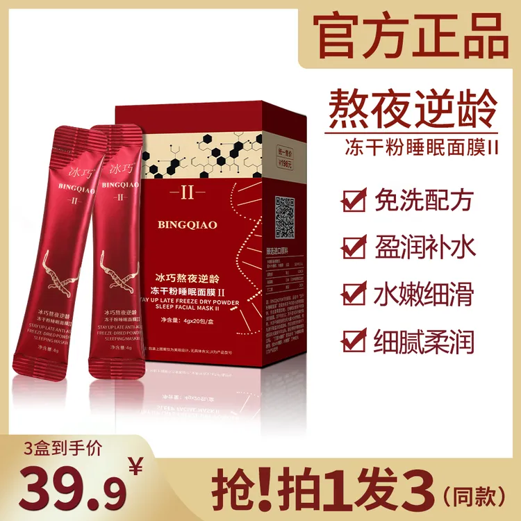 冰巧【拍一发三】熬夜逆龄冻干粉睡眠面膜补水保湿水嫩美肌水润臻选