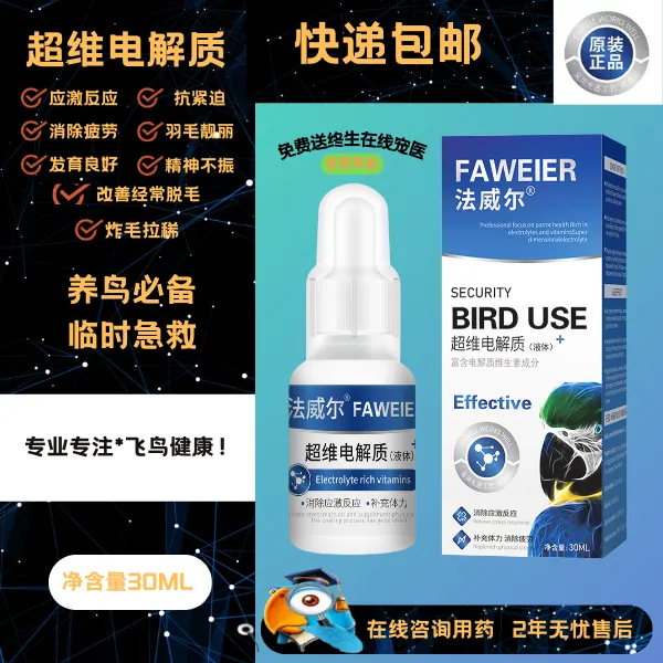 法威尔电解质虎皮牡丹玄凤和尚小太金太鹦鹉鸽子鸟类电解质营养液