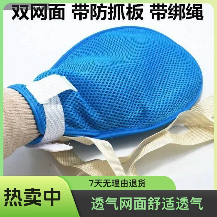 老人病人防抓挠约束手套病人防拔管束缚手套手腕固定绑带透气网面