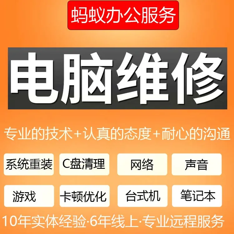 电脑维修系统重装远程故障咨询修复解决卡顿蓝屏驱动安装网络问题