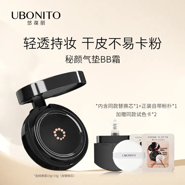 UBONITO/悠葆丽“小冰箱”秘颜气垫BB霜持妆控油底妆不易脱妆