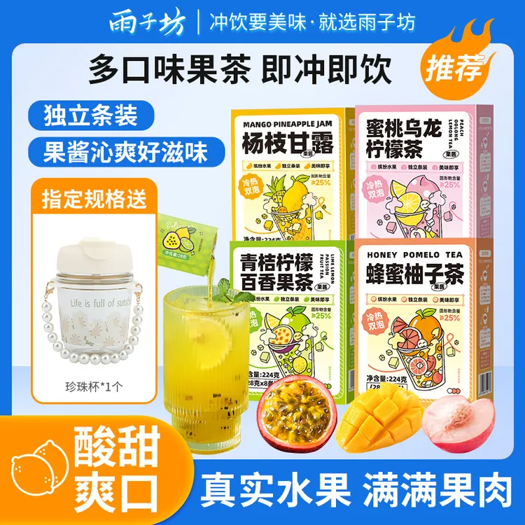 雨子坊蜂蜜柚子茶冲泡茶包杨枝甘露蜜桃乌龙柠檬饮品百香果水果茶