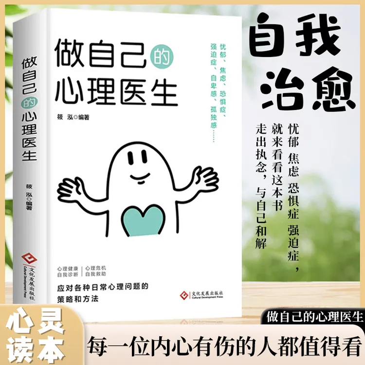 正版做自己的心理医生静心心理疏导书籍情绪心理学入门基础自我