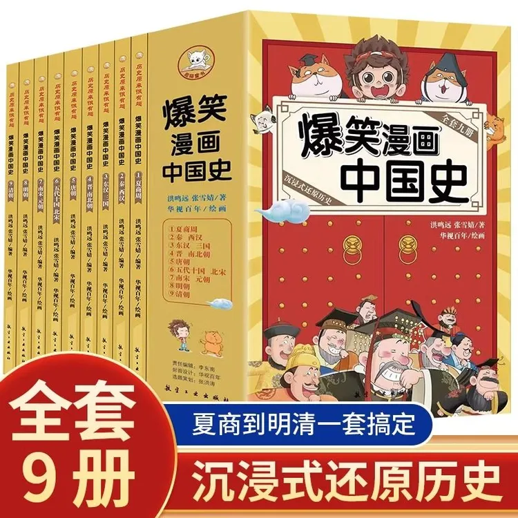 爆笑漫画中国史 全9册 这才是孩子爱看的半小时漫画历史故事书