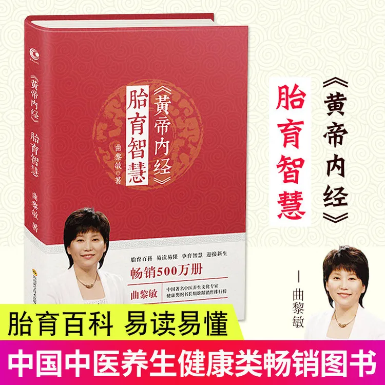 黄帝内经胎育智慧 曲黎敏 孕期指导书 中医基础理论养生怀孕宝典