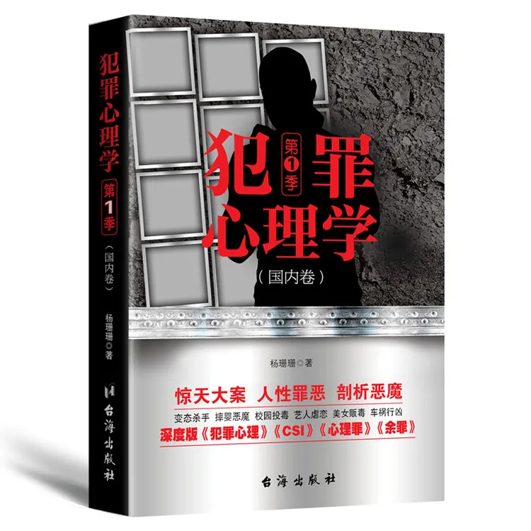 犯罪心理学.第一季 心理学书籍犯罪心理学入门基础悬疑推理小说