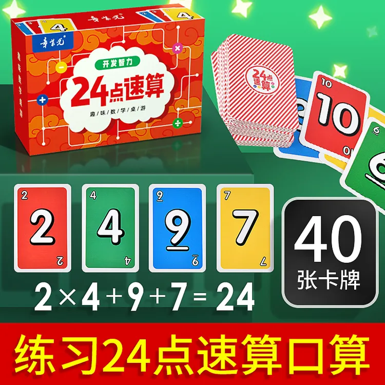 24点数字卡牌扑克牌桌游小学生速算趣味游戏卡片儿童数学思维玩具