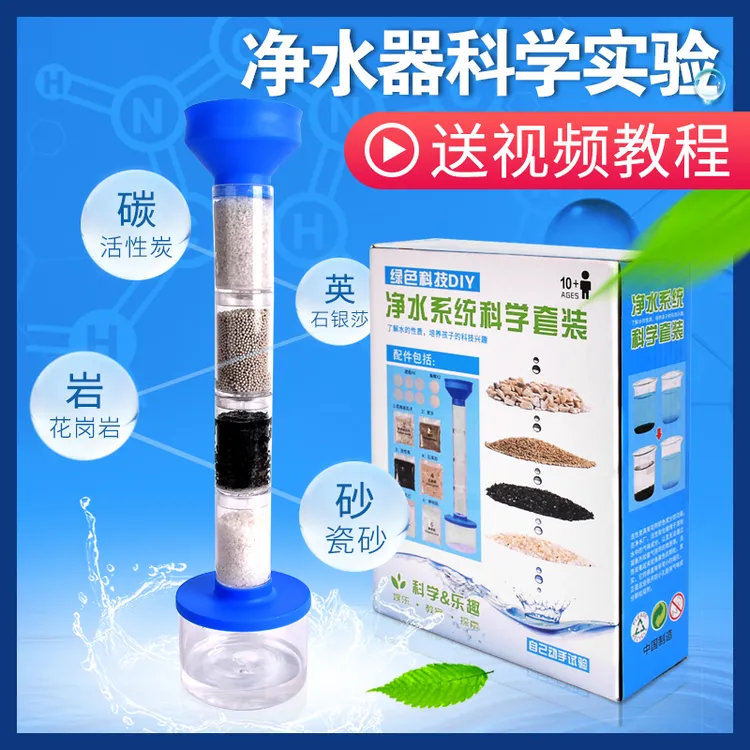 DIY自制净水器科学小实验材料包小学生污水过滤净化系统制作器材