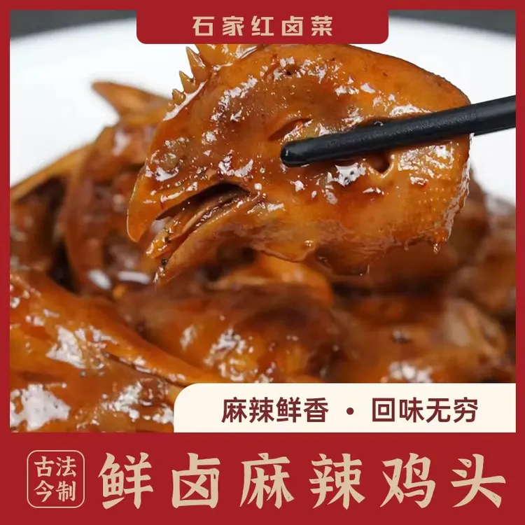新鲜秘制手工卤制麻辣鸡头30个-顺丰发货开袋即食
