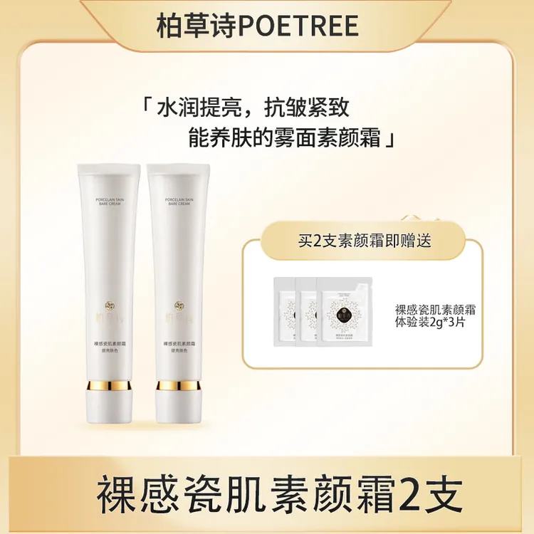 柏草诗裸感瓷肌素颜霜42g2支雾面修饰肤色保湿多效养肤清透修颜