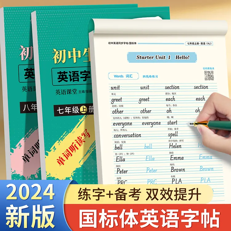 2025新版初中生专用英语字帖国标体七八年级上下册人教版初一二课