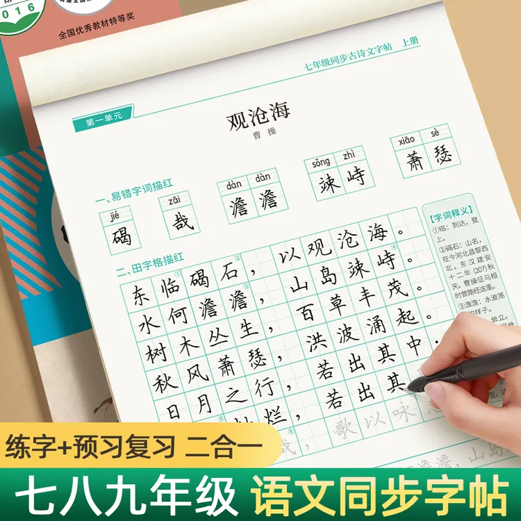 七八九年级语文字帖上册下册初中生专用练字帖人教版初一课本同步