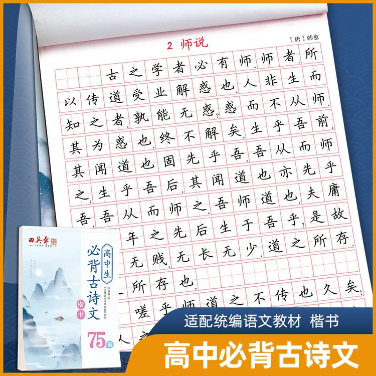 田英章楷书高中必背古诗文75篇字帖高一高二高三专用古诗文言文