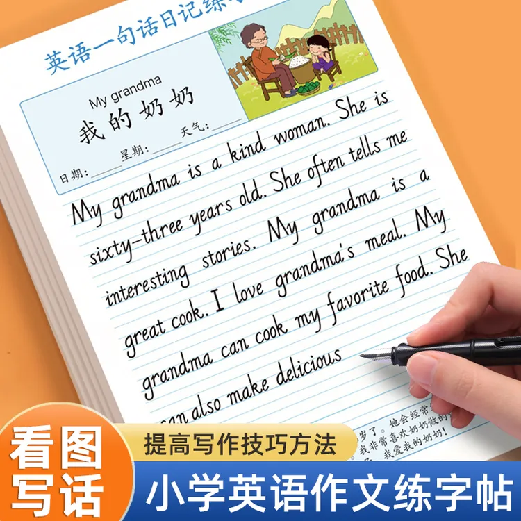 小学英语作文字帖一句话日记看图写话练字帖三四五六年级英文满分