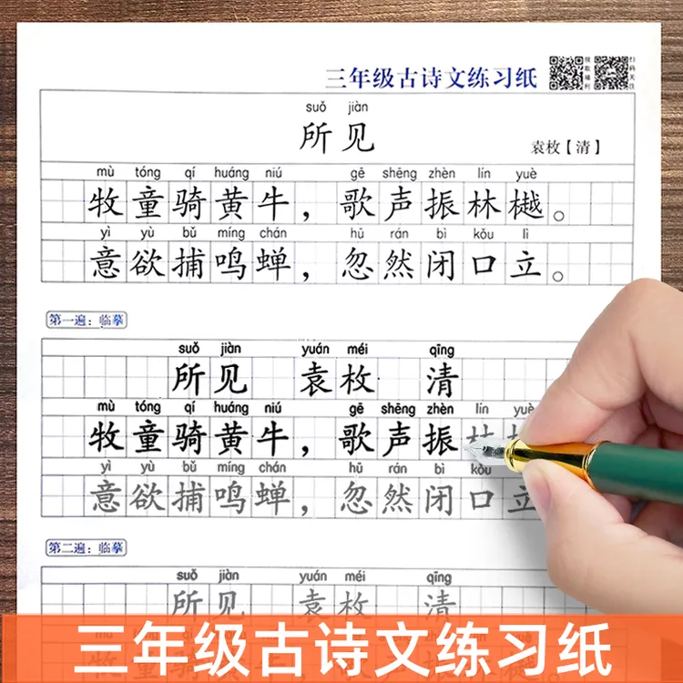 小学生必背古诗词练字帖三年级人教版语文同步唐诗宋词硬笔书法