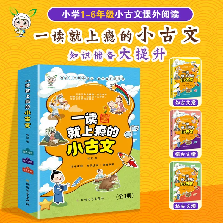 全新版带小古文课外阅读全三册小学1-6年级100篇小古文50篇阅读