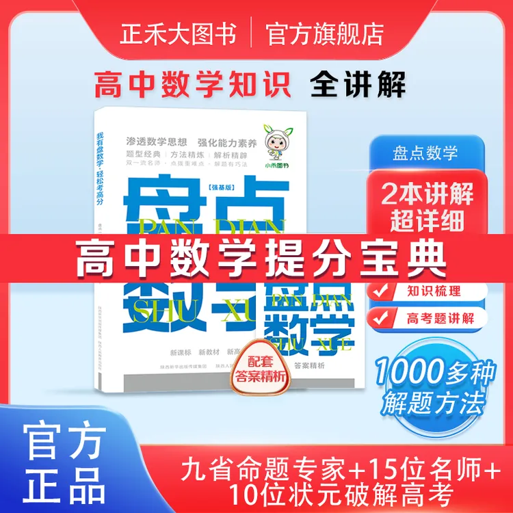 小禾同学高中数学盘点高三总复习必刷题强基版高考全国通用资料