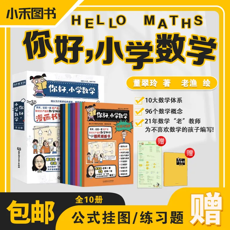 全部版小学生数学1-6年级全套10册漫画重要问题科学知识百科启蒙