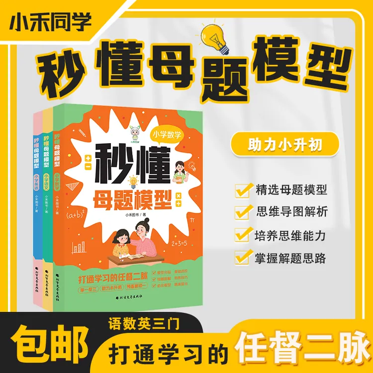 小禾同学秒懂母题语文全套数学英语母题公式解题思维训练书