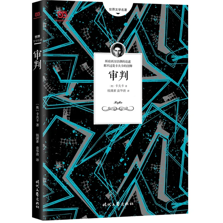 审判（卡夫卡长篇代表作之一。钱满素、袁华清翻译）