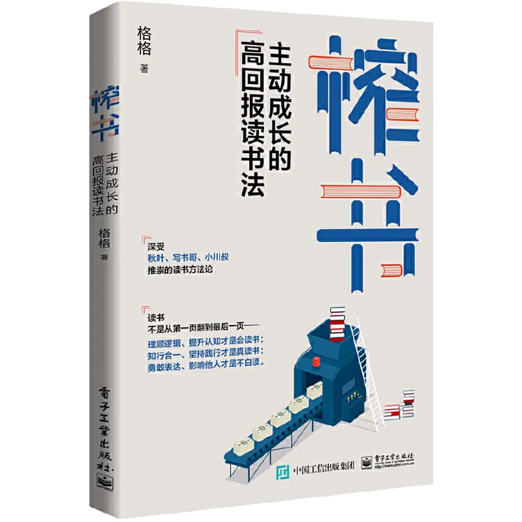 【当当网正版书籍】榨书：主动成长的高回报读书法