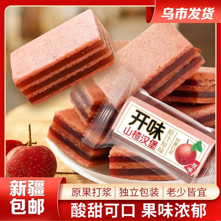 【新疆包邮】夹心山楂片*40包 山楂汉堡老式果丹皮酸甜童年小零食