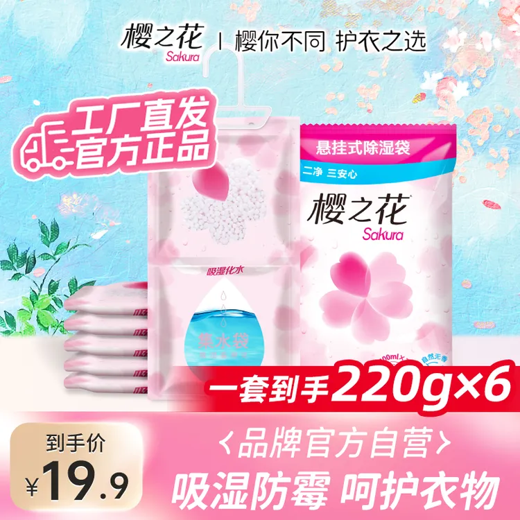 樱之花【官方正品】樱之花防潮防霉除湿袋220g加量装