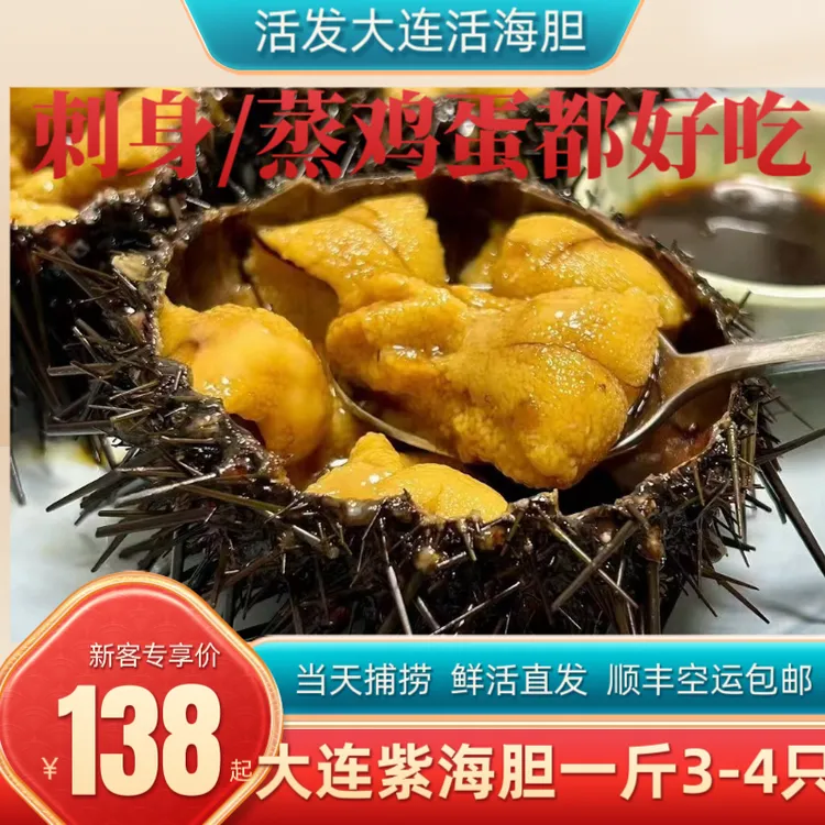 【顺丰特快】开海鲜活大连紫海胆1斤3-4只大连海胆海胆非黄胆新鲜