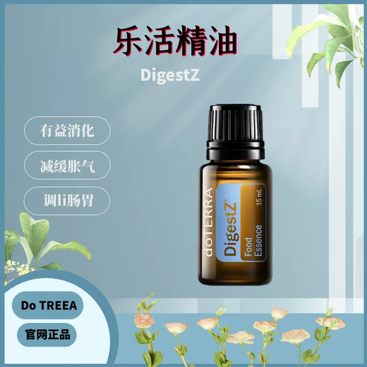 美国doTERRA多特瑞官网正品乐活复方精油消化肠胃减缓胀气15ml