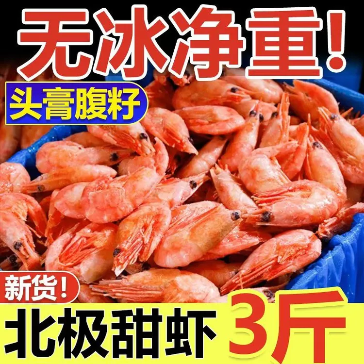 新鲜北极甜虾特大号腹籽鲜活冰虾熟冻即食水产冻虾刺身带籽海鲜
